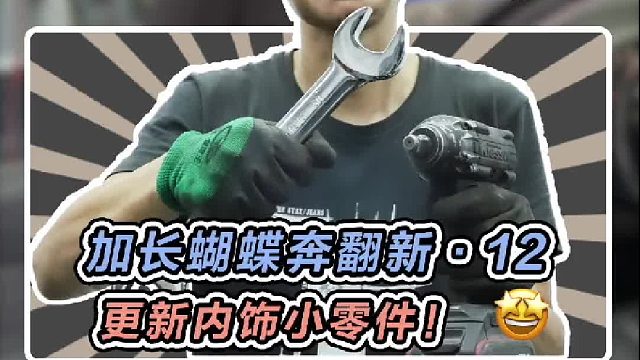 翻新了一些小内饰，这台加长蝴蝶奔准备大功告成了