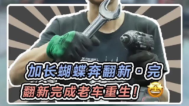 一张过去的CD，送给这台99年的加长蝴蝶奔