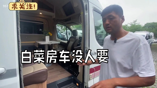 白菜房车没人要烂大街卖不掉，到最后该怎么办呢
