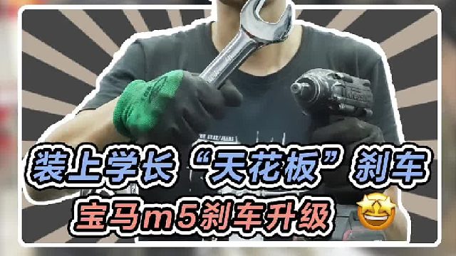 学长在仓库里翻出来的“天花板”刹车，今天装到m5上