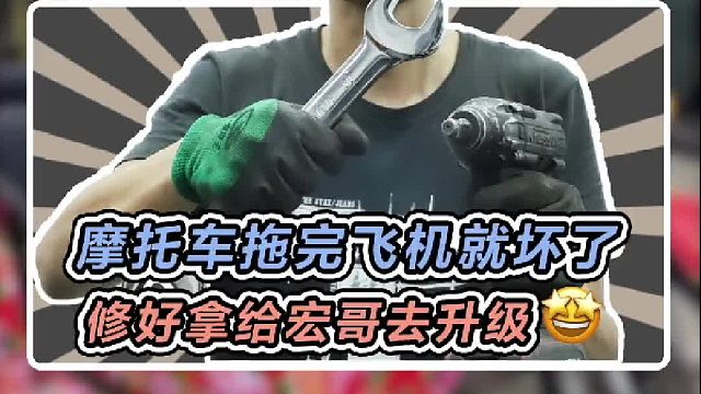 这台摩托车被宏哥拖飞机拖坏了，今天把它修好