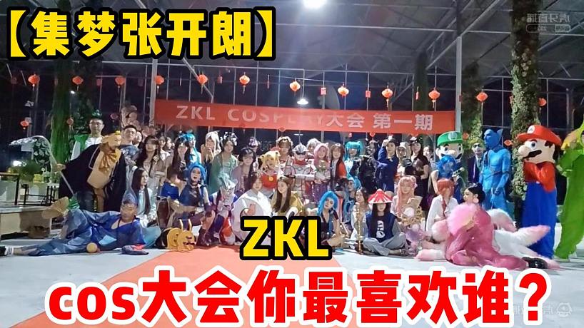 【集夢張開朗】ZKL cos大會你最喜歡誰？