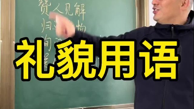 日常交际中常用的礼貌用语，有很多你未必就知道！
