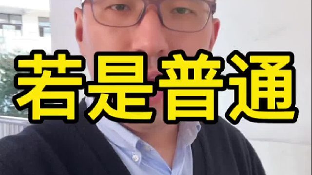 若是普通父母，该怎么办？