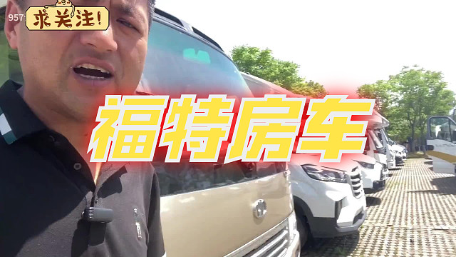 福特房车真的好想大哭一场，车主真的是没办法了吗，就这样告别了