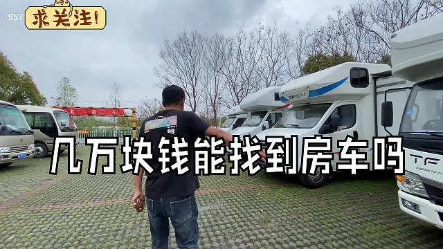几万块钱能找到房车吗，今天大破烂房车营地里翻翻找找，真碰到了