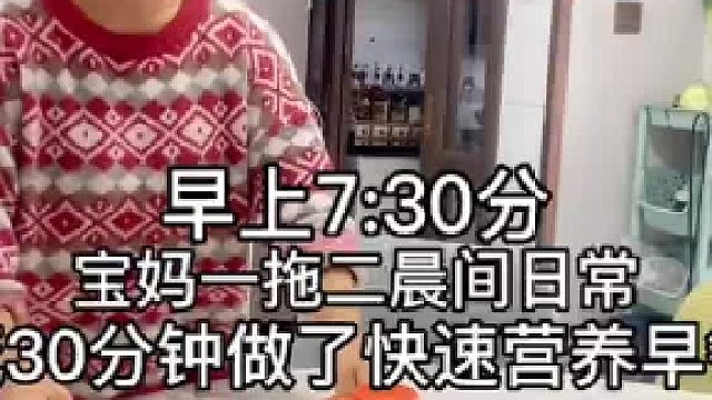 宝妈一拖二快速早餐日常