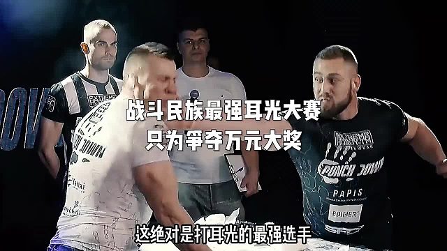 战斗民族最强耳光大赛，真男人的巅峰对决，只为争夺万元大奖