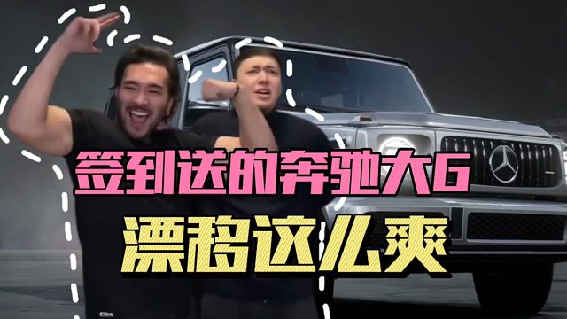 极品飞车集结：签到送的奔驰大G漂移这么爽！