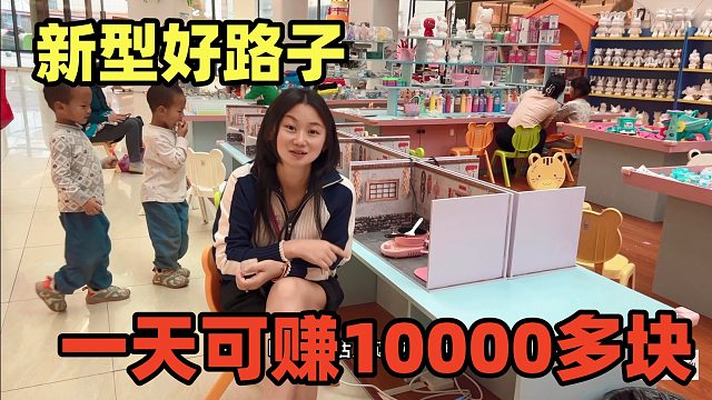 新型路子，一位30块不限时，找个人流多，一天可赚10000多块！