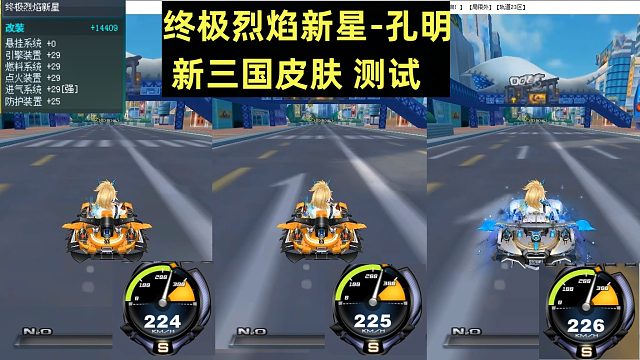 朕哥：首发三国群英系列赛车皮肤终极烈焰新星-孔明！全29改装直线测试