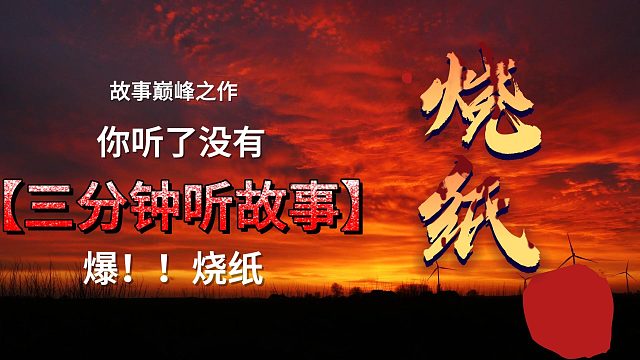 烧纸——年轻人，我们无冤无仇，你为何要断我财路啊
