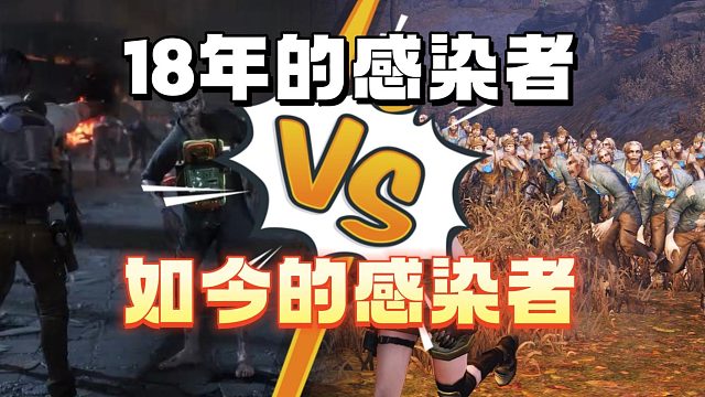 明日18年的感染者-VS-24年的感染者