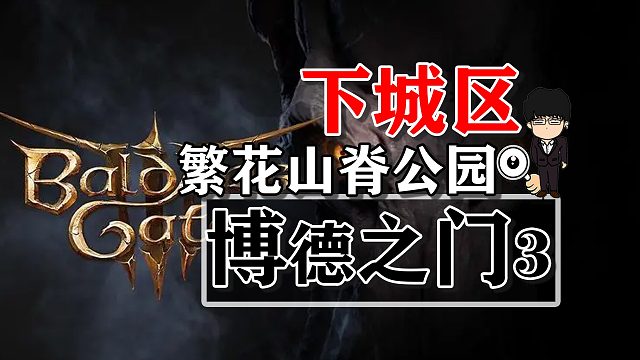 下城区-繁花山脊公园！博德之门3攻略-战斗篇