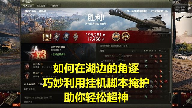 【坦克世界】如何在湖边的角逐巧妙利用挂机脚本掩护助你轻松超神