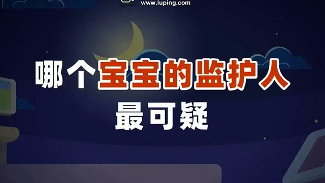 麻团与叮叮：哪个宝宝的监护人最可疑？