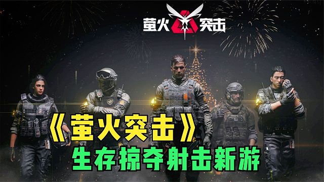 生存掠夺射击新游《萤火突击》试玩！第一局就这么刺激，一堆人！