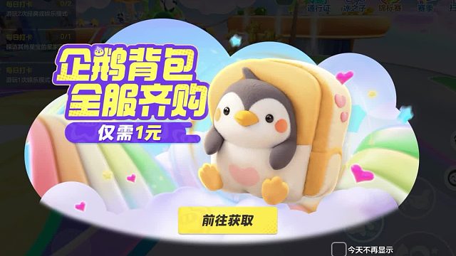 白嫖福利来袭！企鹅背包等你拿，还有海量星愿币等你白拿