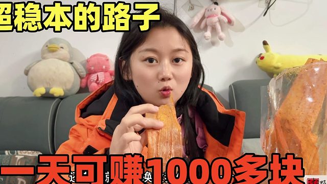 超稳本的路子，一天可赚1000多块，10元拿36元出，平均保持50多单！
