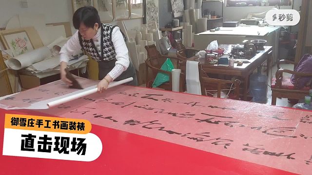 御雪庄手工书画装裱