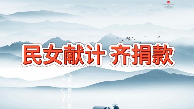 民女献计
