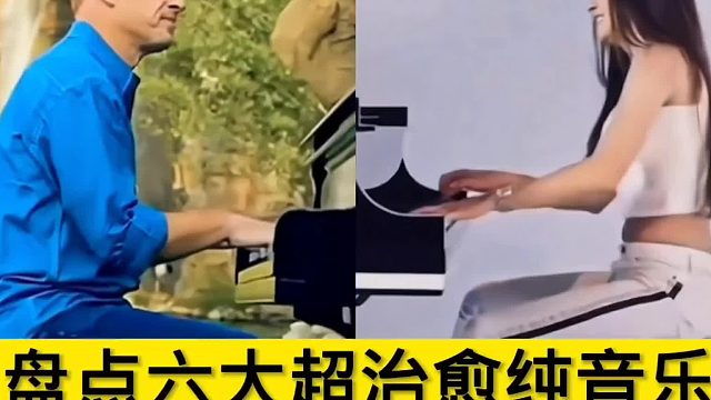 盘点六大超治愈的纯音乐：哪一首是你的最爱呢