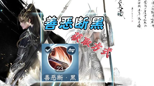 善恶断黑获取方式，善恶断伶音完成心境任务就可以了-逆水寒手游