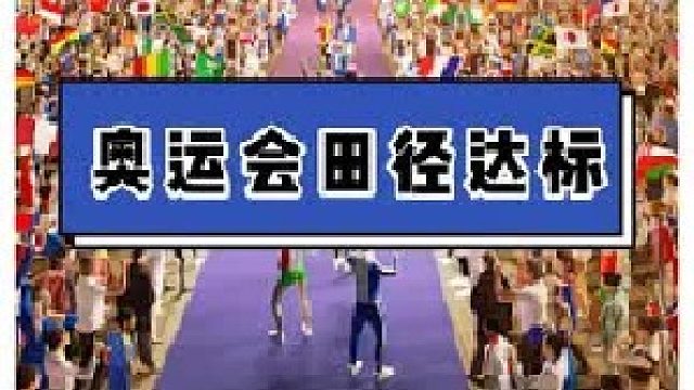 当巴黎奥运会 达标成绩遇上亚运会，成绩都能排第几？