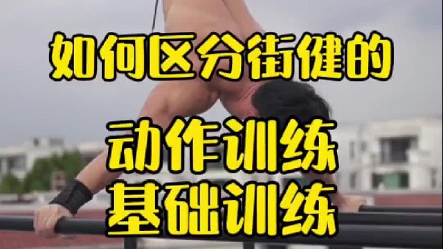 分清动作训练以及基础训练，结合自己的情况训练就不迷茫了