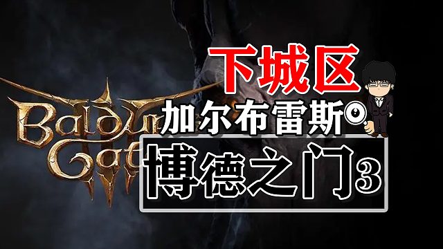 下城区-加尔布雷斯！博德之门3攻略-任务篇