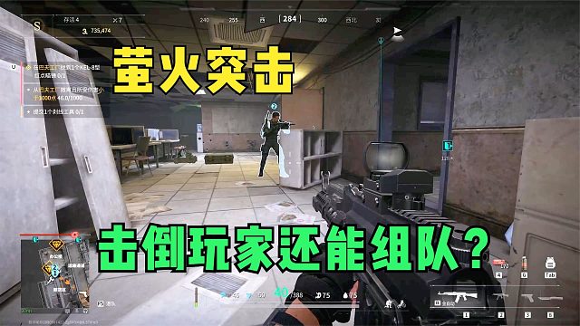 萤火突击：击倒玩家救助一下还能组队？单排直接变双排，真不错！