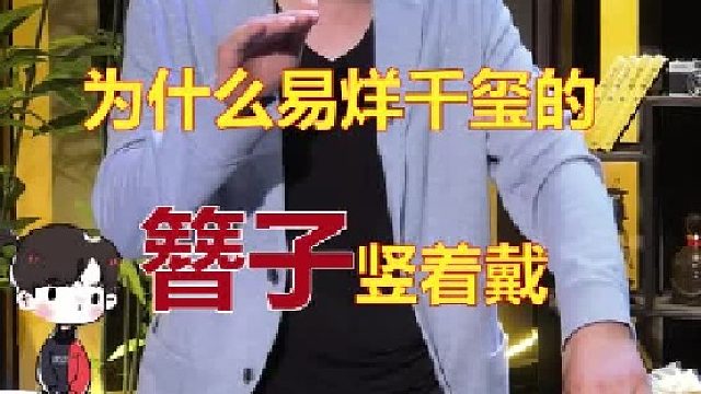 为什么易烊千玺的簪子要竖着戴？