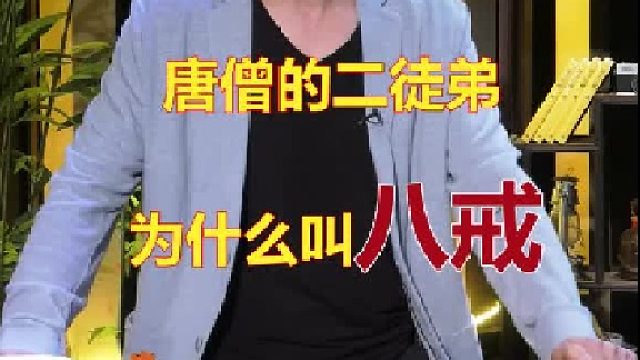 唐僧的二徒弟为什么叫八戒？