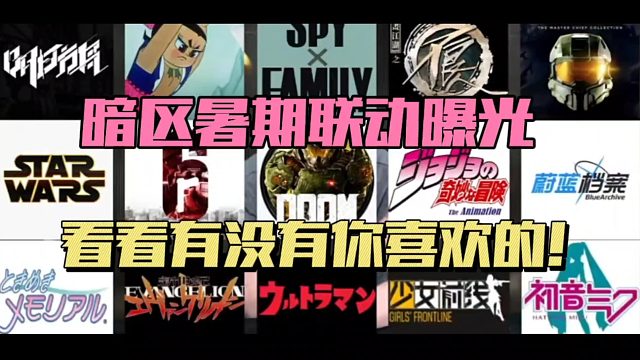 暗区突围：暑期联动曝光，看看有没有你喜欢的！