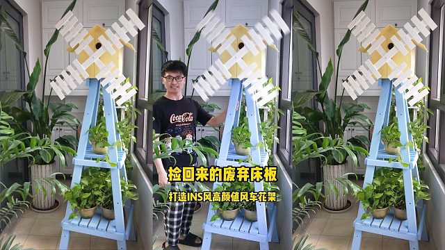从楼梯间捡回来的废弃床板大变身，打造INS风高颜值风车花架！