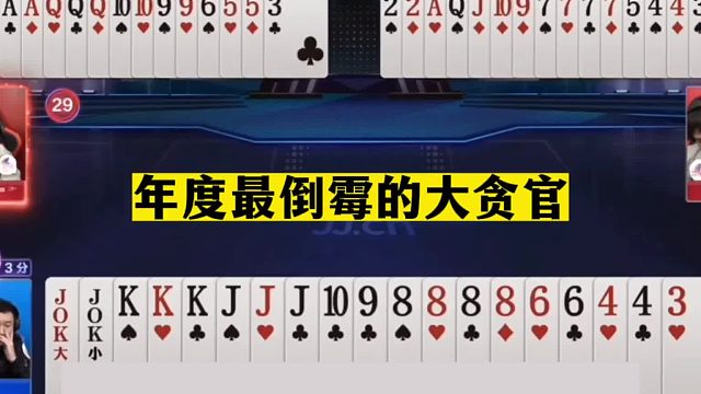 斗地主：年度最倒霉的大贪官！一手铁牌撞上第一战神！结局太离谱