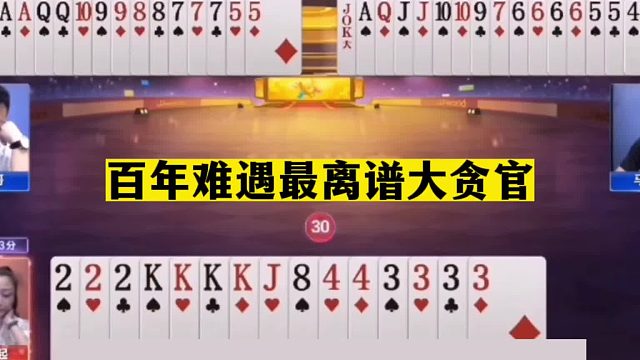 斗地主：百年难遇最离谱大贪官！女中豪杰遭毒手！一手铁牌被翻盘