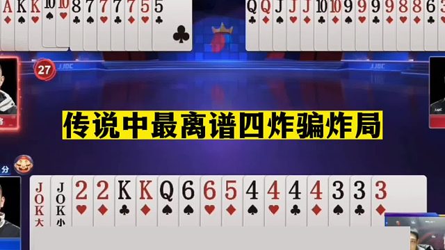 斗地主：传说中最离谱四炸骗炸局！一手铁牌两炮围剿！结局逆天