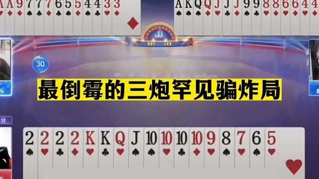 斗地主：最倒霉的三炮罕见骗炸局！吃了熊心豹子胆！铁牌变废牌