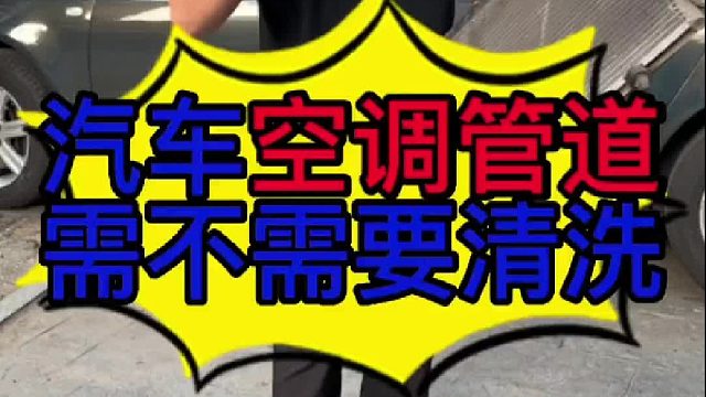 汽车空调管道怎么清洗？