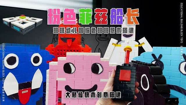 班班幼儿园的班班们想妹妹，今天拼《粉色的菲兹船长》出来！