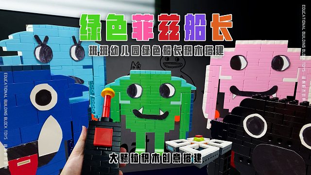 今天拼《绿色的菲兹船长》班班幼儿园里的班班们都想看绿色大裤衩