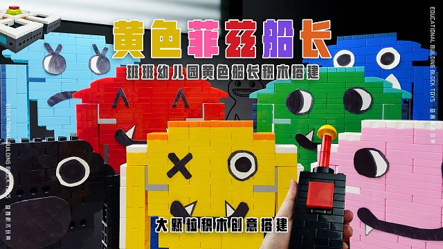 班班幼儿园里的角色《黄色的菲兹船长》搭建，班班们想菲兹船长了