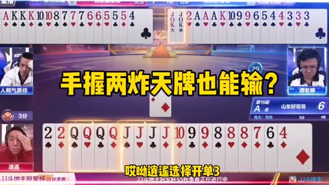 手握两炸天牌也未必能打赢，地主脑瓜子嗡嗡的吧