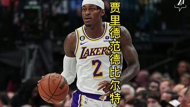 从天才球员到差点落选NBA，范德比尔特终于在湖人再次证明自己
