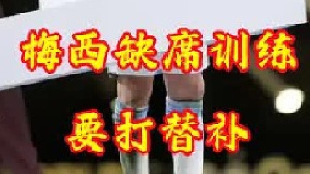 世预赛对阵玻利维亚是否出场成悬念