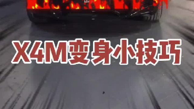 宝马x4mc四驱后驱随意切换，我是如此优秀