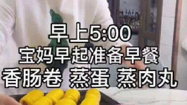 宝妈早起准备小学生早餐