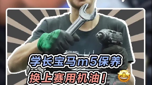 学长的M5升级完刹车，现在也来提升一下机油