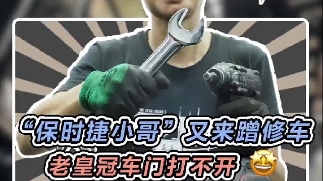 上次修保时捷的小哥车又坏了，一台比他还大两岁的车门打不开
